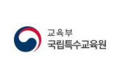 국립특수교육원, '장애 대학생 교육복지지원 실태평가 결과' 발표
