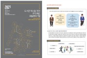 서울시, '열린 도서관정책' 총서 2차 발간