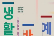서울문화재단, ‘생활문화사업’ 공모