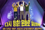 서울시, 송해ㆍ남진 등과 함께하는 청춘극장 콘서트