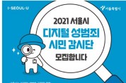 서울시, 디지털 성범죄 상담사례 첫 분석