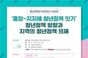 서울연구원, '청년정책연구 네트워크 포럼' 개최