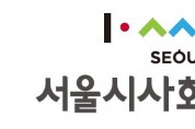 서울시사회서비스원, 지역사회 복지 안전망 구축