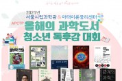 서울시립과학관, 청소년 독후감 대회 개최