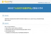 서울장학재단ㆍ서울신용보증재단, 저소득 소상공인 자녀 100명에 장학금 지원
