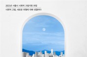 서울시, ‘사회적 고립의 위험과 대응’ 포럼 개최