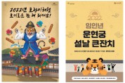 서울시, 풍성한 온ㆍ오프라인 설 연휴 문화예술 행사 마련