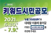 서울시, ‘불공정ㆍ피해민생침해 구제 상담센터’ 명칭 공모