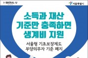 서울시, 전국 최초 '부양의무제' 전면폐지