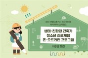 서울시, 친환경 건축가 꿈꾸는 청소년을 위한 진로체험 운영