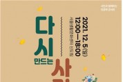 서울생활문화센터 신도림, ‘사람 냄새 나는’ 인문학 콘서트