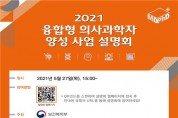 보건복지부, '융합형 의사과학자 양성 사업 온라인 설명회' 개최