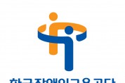 한국장애인고용공단, 민ㆍ관이 함께하는 '카리쓰마 프로젝트' 업무협약