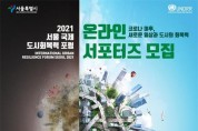 서울시, '국제 도시 회복력 포럼' 온라인 서포터즈 모집