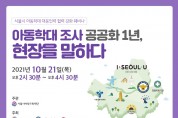 서울시, 아동학대 조사 민간에서 공공으로 이관 1년