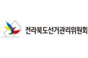 김제시의원 보궐선거, 오는 16일부터 20일까지 거소투표 신고