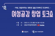 성남시, ‘여성 공감 창업 토크쇼’ 온라인 개최
