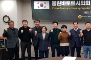 인천시의회－울란바토르시의회, 두 번의 만남으로 우호 관계 탄탄
