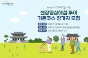 서울관광재단, 시각장애인 위한 현장영상해설 투어 개시