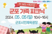 군포시, 어린이 날 행사 ‘군포 가족 피크닉’ 개최