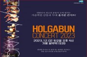 ART STAGE 다올, ‘2023 홀가분 콘서트’ 개최