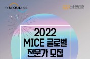 서울관광재단, 2022년 MICE 글로벌 전문가 모집