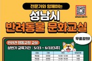 성남시, 상반기 반려동물 문화교실 운영