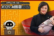 성남시의회, ‘3분 조례－서희경 의원 편’ SNS 통해 공개