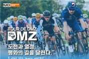 인천광역시, 뚜르 드 디엠지 (Tour de DMZ) 국제자전거대회 오는 26일 개막