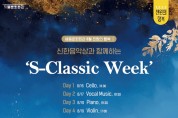 세종문화회관-신한은행, 예술협력 '천원의 행복' 8월 공연 ‘S－Classic Week’