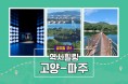 파주시, '파주－고양－김포' 잇는 투어버스 오늘 (3일) 운행 시작