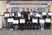 오산시, 안전문화운동 추진협의회 회의 개최