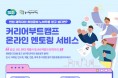 경기도일자리재단, 구직자의 길잡이 ‘커리어 부트캠프’ 온라인 멘토링 서비스 오픈