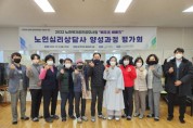춘천동부노인복지관, '배우高 베풀告' 노인심리상담사양성과정 수료식 및 평가회 개최