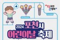 포천시, 2024년 어린이 날 축제 개최