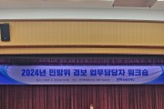 전북특별자치도, 민방위 경보 담당공무원 워크숍 개최