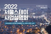 서울관광재단, 2022 서울스테이 사업설명회 개최