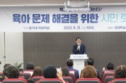 양기대 국회의원, 육아문제 해결 위한 시민토론회 개최