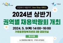 가평군, ‘2024년 상반기 1차 권역별 채용박람회’ 개최