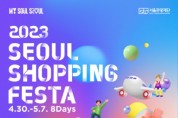 서울관광재단, 서울쇼핑페스타 개최…최대 50% 할인 행사