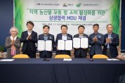 한국식품산업클러스터진흥원, 지역 농산물 유통 및 소비 활성화 위한 MOU 체결