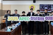 인천광역시의회 APEC정상회의유치 특위, 인천지역 각 정당에 정치력 결집 요청