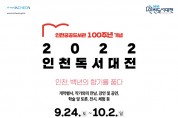 인천시, '최대 규모 독서 축제' 오는 24일부터 9일 간 개최