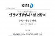 서울관광재단, '안전보건경영시스템 (ISO45001) 인증' 취득