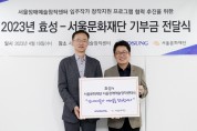 서울문화재단, '효성' 기부금 1억 원 전달...전액 장애예술가 창작지원에 쓰인다