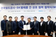 코레일, SKT와 손잡고 ‘수도권전철 혼잡도 분석ㆍ공개 시스템’ 개발