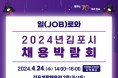 김포시, 2024년 채용박람회 오는 24일 개최