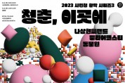 서울문화재단, 시민 누구나 골라 즐기는 '시민청 활짝 시리즈3'