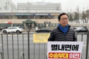 김한정 국회의원, 국방부 앞 1인 시위 ‘육군 수송부대 별내 이전 반대'