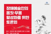 서울문화재단, '장애예술인의 몸짓ㆍ무용 활성화 위한 토론회' 개최